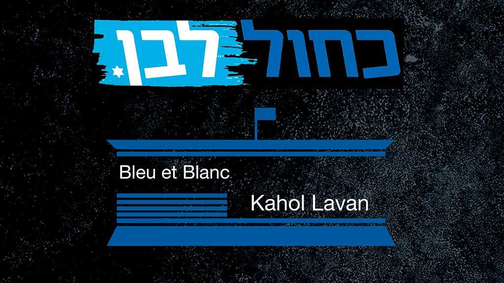 Les élections israéliennes : L’alliance «Bleu et Blanc» 